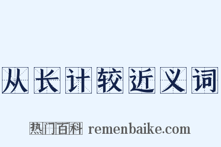 从长计较近义词是什么意思的图片